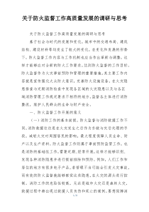 关于防火监督工作高质量发展的调研与思考