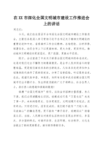 在XX市深化全国文明城市建设工作推进会上的讲话(参考)