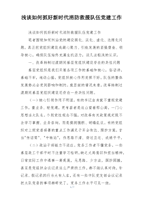 浅谈如何抓好新时代消防救援队伍党建工作