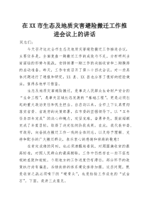 在XX市生态及地质灾害避险搬迁工作推进会议上的讲话(参考)