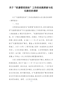 关于“机器管招投标”工作的实践探索与优化路径的调研