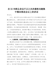 在XX市群众身边不正之风和腐败问题集中整治推进会议上的讲话(参考)