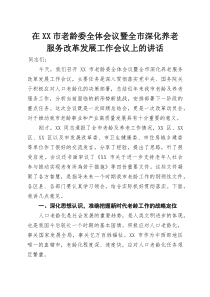 在XX市老龄委全体会议暨全市深化养老服务改革发展工作会议上的讲话(参考)