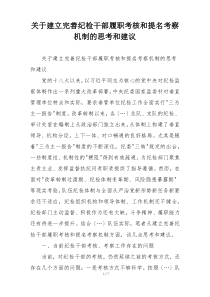关于建立完善纪检干部履职考核和提名考察机制的思考和建议