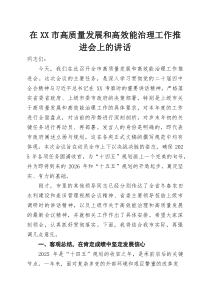 在XX市高质量发展和高效能治理工作推进会上的讲话(参考)