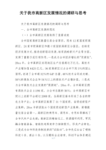关于我市高新区发展情况的调研与思考