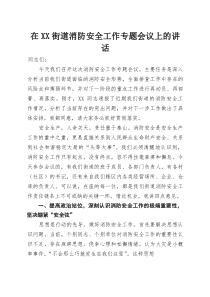 在XX街道消防安全工作专题会议上的讲话(参考)