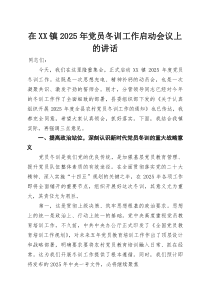 在XX镇2025年党员冬训工作启动会议上的讲话(参考)