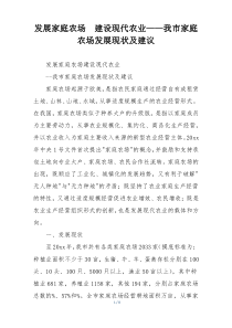 发展家庭农场  建设现代农业——我市家庭农场发展现状及建议