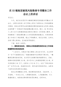 在XX镇高层建筑风险隐患专项整治工作会议上的讲话(参考)