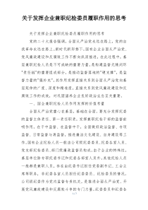 关于发挥企业兼职纪检委员履职作用的思考