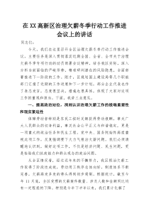 在XX高新区治理欠薪冬季行动工作推进会议上的讲话(参考)