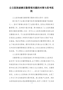 公立医院破解后勤管理问题的对策与思考医院