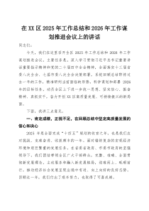 在区2025年工作总结和2026年工作谋划推进会议上的讲话(参考)