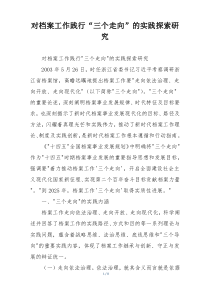 对档案工作践行“三个走向”的实践探索研究