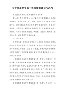 关于提高党支部工作质量的调研与思考