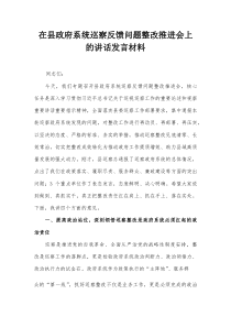在县政府系统巡察反馈问题整改推进会上的讲话发言材料(参考)