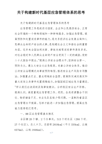 关于构建新时代基层应急管理体系的思考