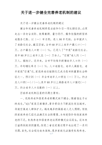 关于进一步健全完善养老机制的建议