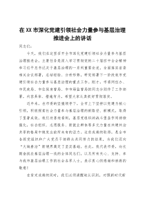 在市深化党建引领社会力量参与基层治理推进会上的讲话(参考)