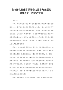 在市深化党建引领社会力量参与基层治理推进会上的讲话发言(参考)