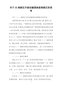 关于XX高新区升级创建国家级高新区的思考