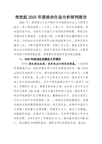 局党组2025年度政治生态分析研判报告(参考)