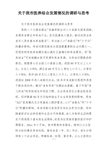 关于我市医养结合发展情况的调研与思考