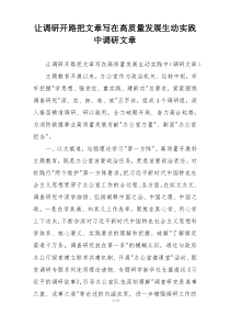 让调研开路把文章写在高质量发展生动实践中调研文章