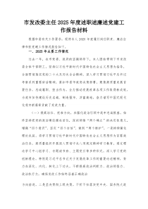 市发改委主任2025年度述职述廉述党建工作报告材料(参考)