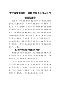 市发改委党组关于2025年度选人用人工作情况的报告(参考)