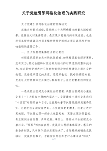 关于党建引领网格化治理的实践研究