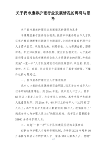 关于我市康养护理行业发展情况的调研与思考