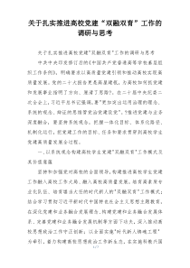 关于扎实推进高校党建“双融双育”工作的调研与思考