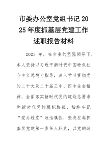 市委办公室党组书记2025年度抓基层党建工作述职报告材料(参考)