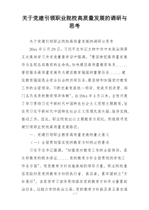 关于党建引领职业院校高质量发展的调研与思考