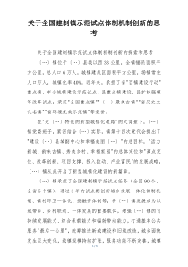 关于全国建制镇示范试点体制机制创新的思考