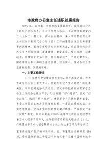 市政府办公室主任述职述廉报告(参考)