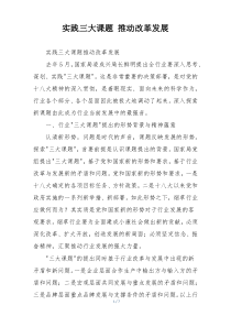 实践三大课题 推动改革发展