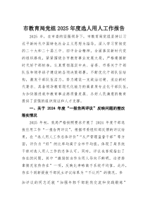 市教育局党组2025年度选人用人工作报告(参考)