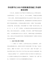 市纪委书记2025年度抓基层党建工作述职报告材料(参考)