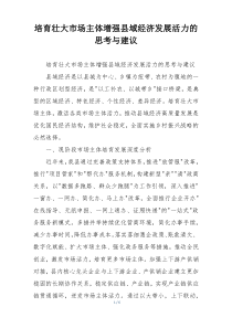 培育壮大市场主体增强县域经济发展活力的思考与建议