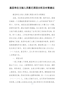 基层单位文秘人员匮乏原因分析及对策建议