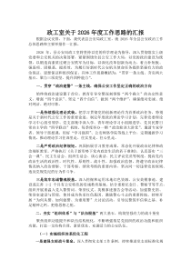 政工室关于2026年度工作思路的汇报(参考)
