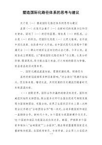 塑造国际化路径体系的思考与建议