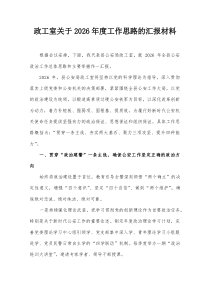 政工室关于2026年度工作思路的汇报材料(参考)