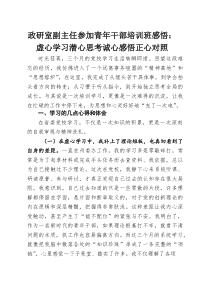 政研室副主任参加青年干部培训班感悟：虚心学习潜心思考诚心感悟正心对照(参考)