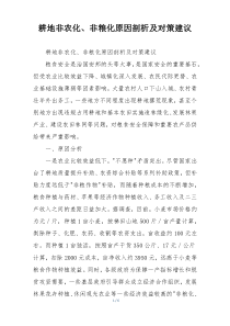 耕地非农化、非粮化原因剖析及对策建议