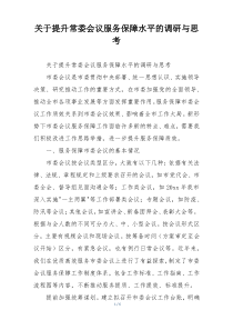 关于提升常委会议服务保障水平的调研与思考
