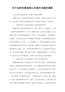 关于加快完善某核心区城市功能的调研